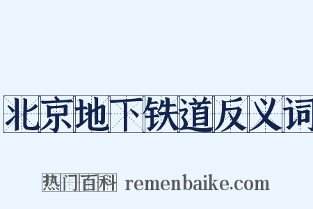 北京地下铁道反义词是什么意思的图片